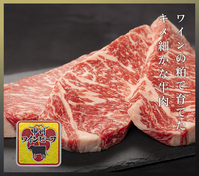 ワインの粕で育てた キメ細かな牛肉