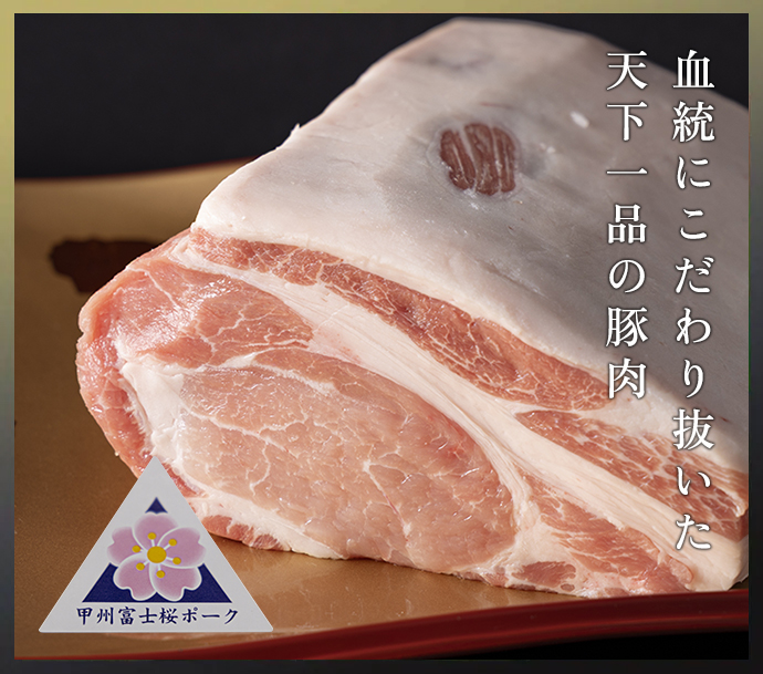 血統にこだわり抜いた 天下一品の豚肉